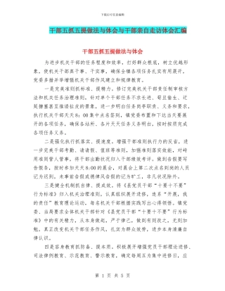 干部五抓五提做法与体会与干部亲自走访体会汇编