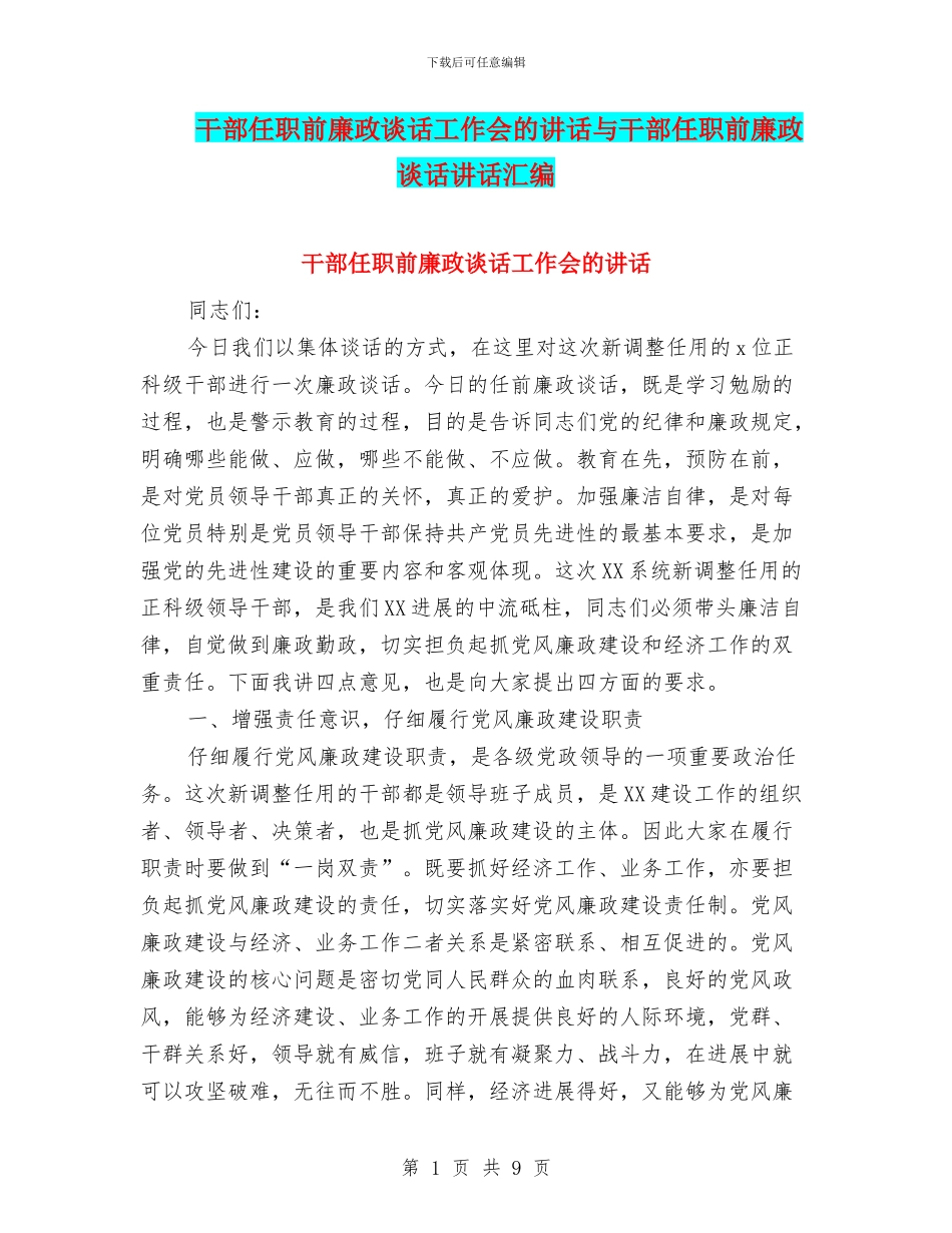 干部任职前廉政谈话工作会的讲话与干部任职前廉政谈话讲话汇编_第1页