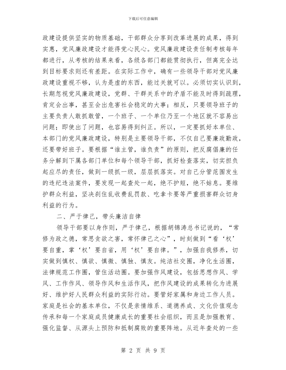 干部任职前廉政谈话工作会的讲话与干部任职前廉政谈话讲话汇编_第2页