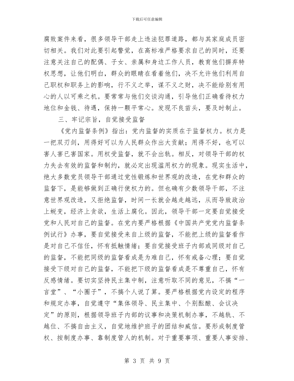 干部任职前廉政谈话工作会的讲话与干部任职前廉政谈话讲话汇编_第3页