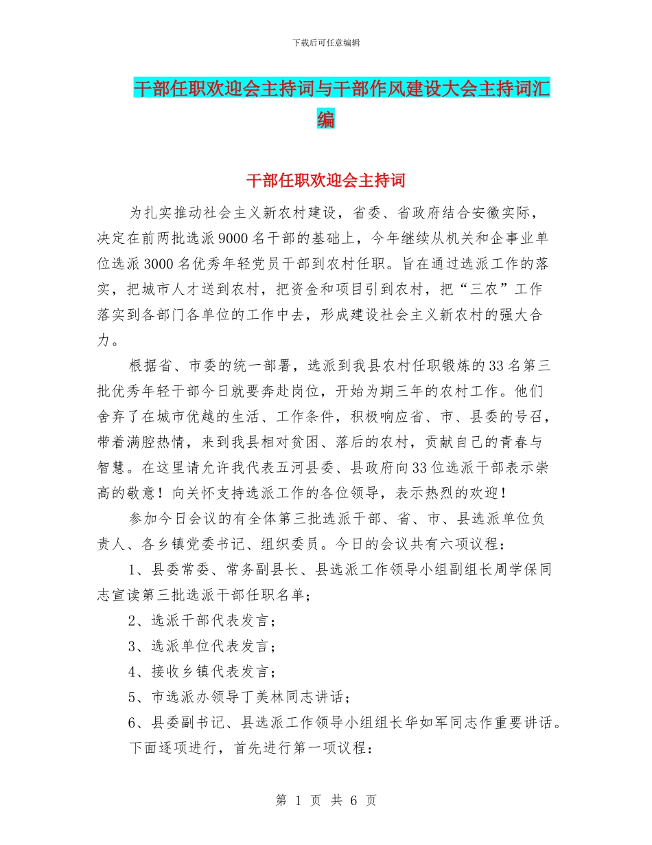 干部任职欢迎会主持词与干部作风建设大会主持词汇编_第1页
