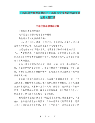 干部任职考察推荐材料与干部作风专项整治活动实施方案3篇汇编