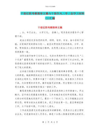 干部任职考察推荐文稿与干部作风三学三创学习材料汇编