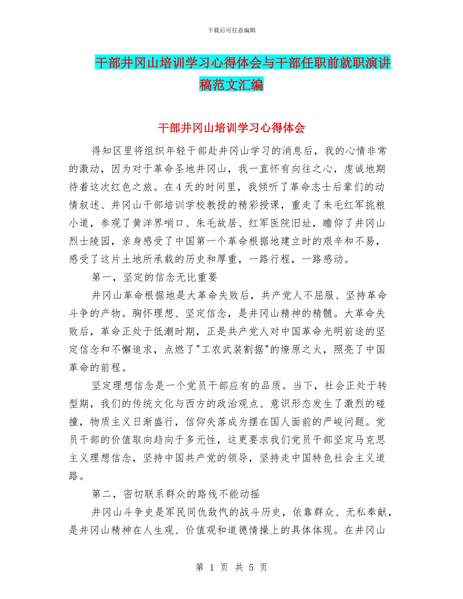 干部井冈山培训学习心得体会与干部任职前就职演讲稿范文汇编_第1页