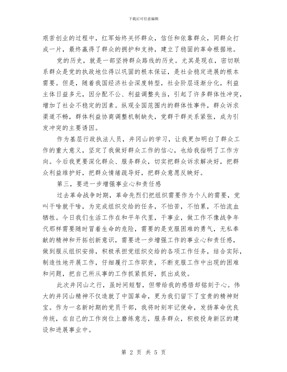 干部井冈山培训学习心得体会与干部任职前就职演讲稿范文汇编_第2页