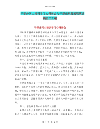 干部井冈山培训学习心得体会与干部任职前就职演讲稿范文汇编