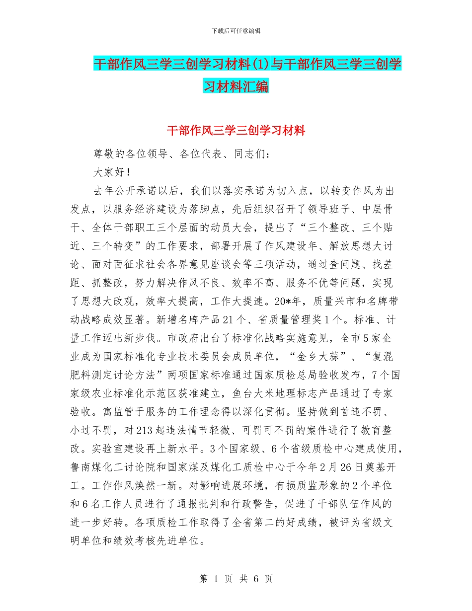 干部作风三学三创学习材料与干部作风三学三创学习材料汇编_第1页