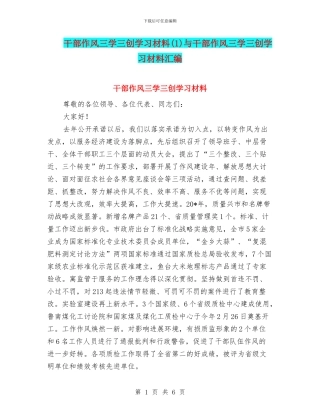 干部作风三学三创学习材料与干部作风三学三创学习材料汇编
