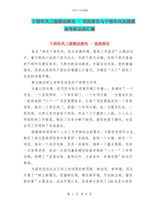 干部作风三级联动报告