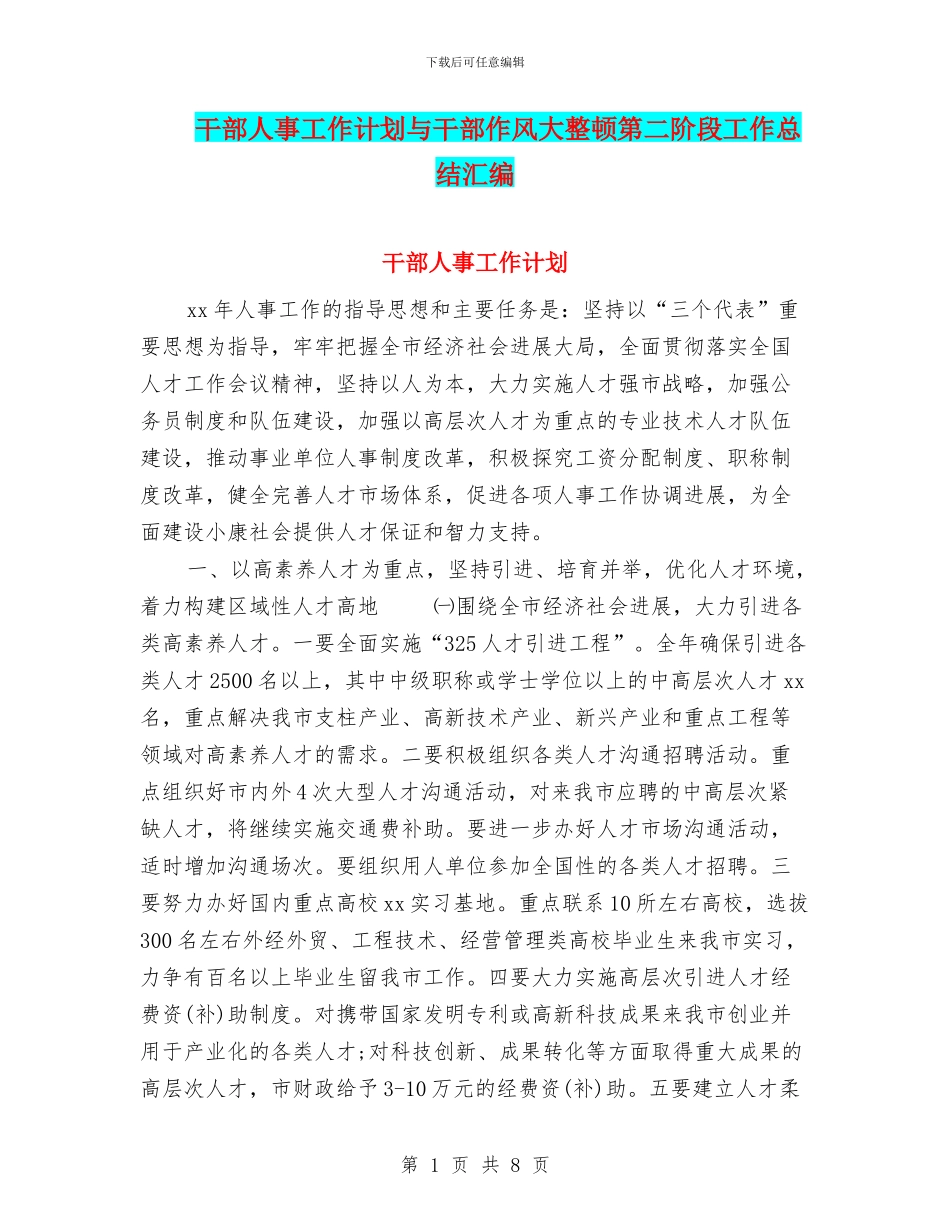 干部人事工作计划与干部作风大整顿第二阶段工作总结汇编_第1页