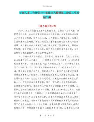 干部人事工作计划与干部作风大整顿第二阶段工作总结汇编