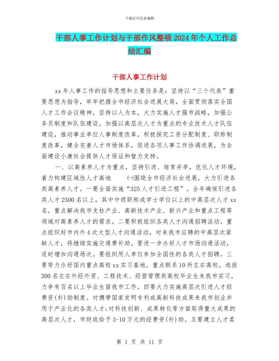 干部人事工作计划与干部作风整顿2024年个人工作总结汇编_第1页