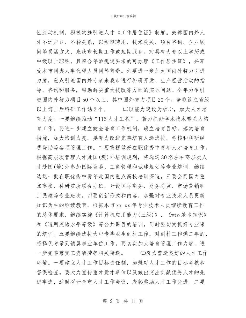 干部人事工作计划与干部作风整顿2024年个人工作总结汇编_第2页