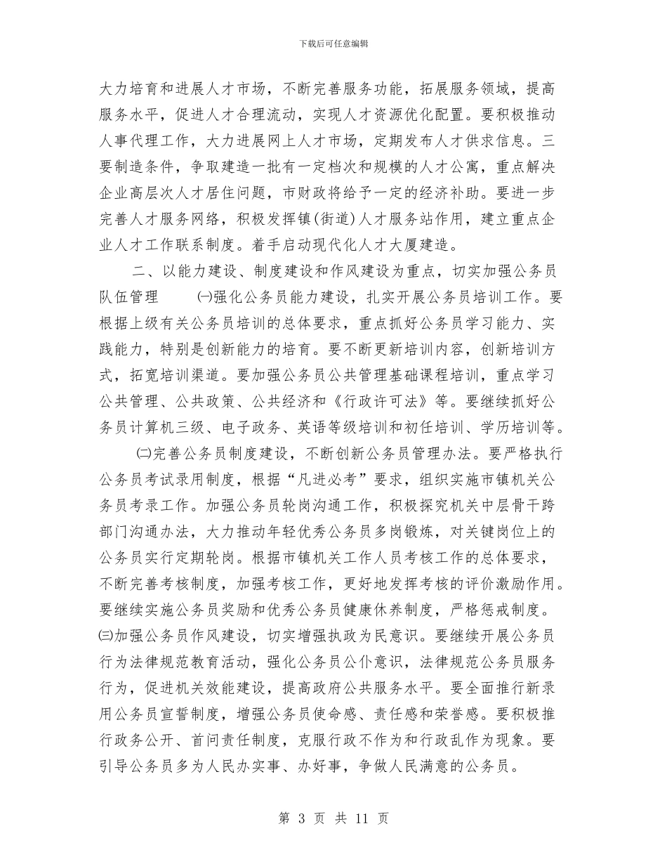 干部人事工作计划与干部作风整顿2024年个人工作总结汇编_第3页