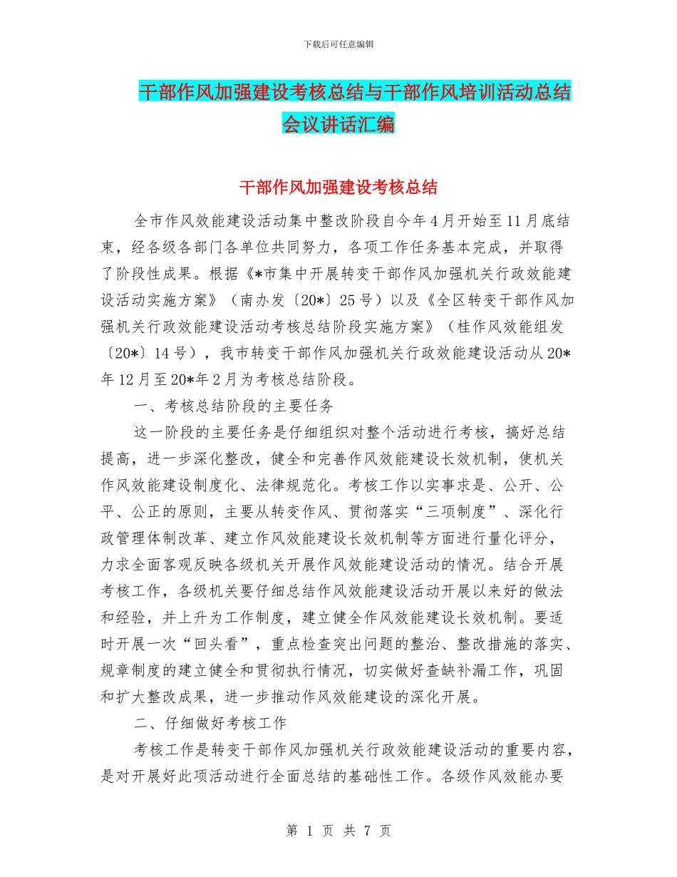 干部作风加强建设考核总结与干部作风培训活动总结会议讲话汇编_第1页