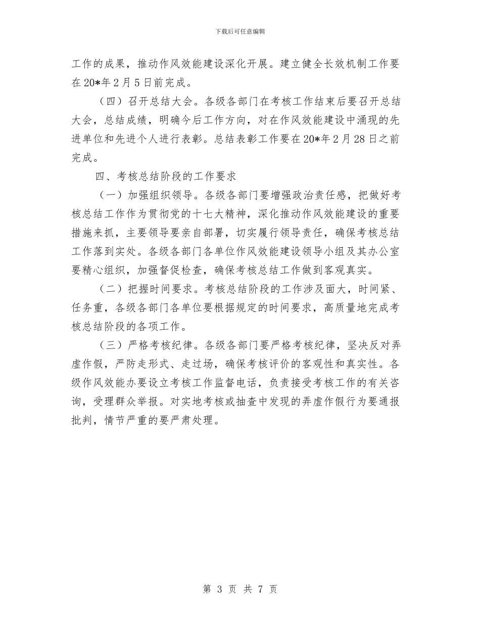 干部作风加强建设考核总结与干部作风培训活动总结会议讲话汇编_第3页