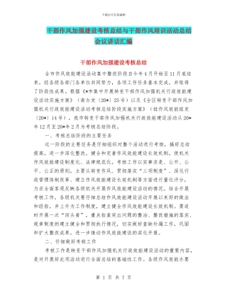 干部作风加强建设考核总结与干部作风培训活动总结会议讲话汇编