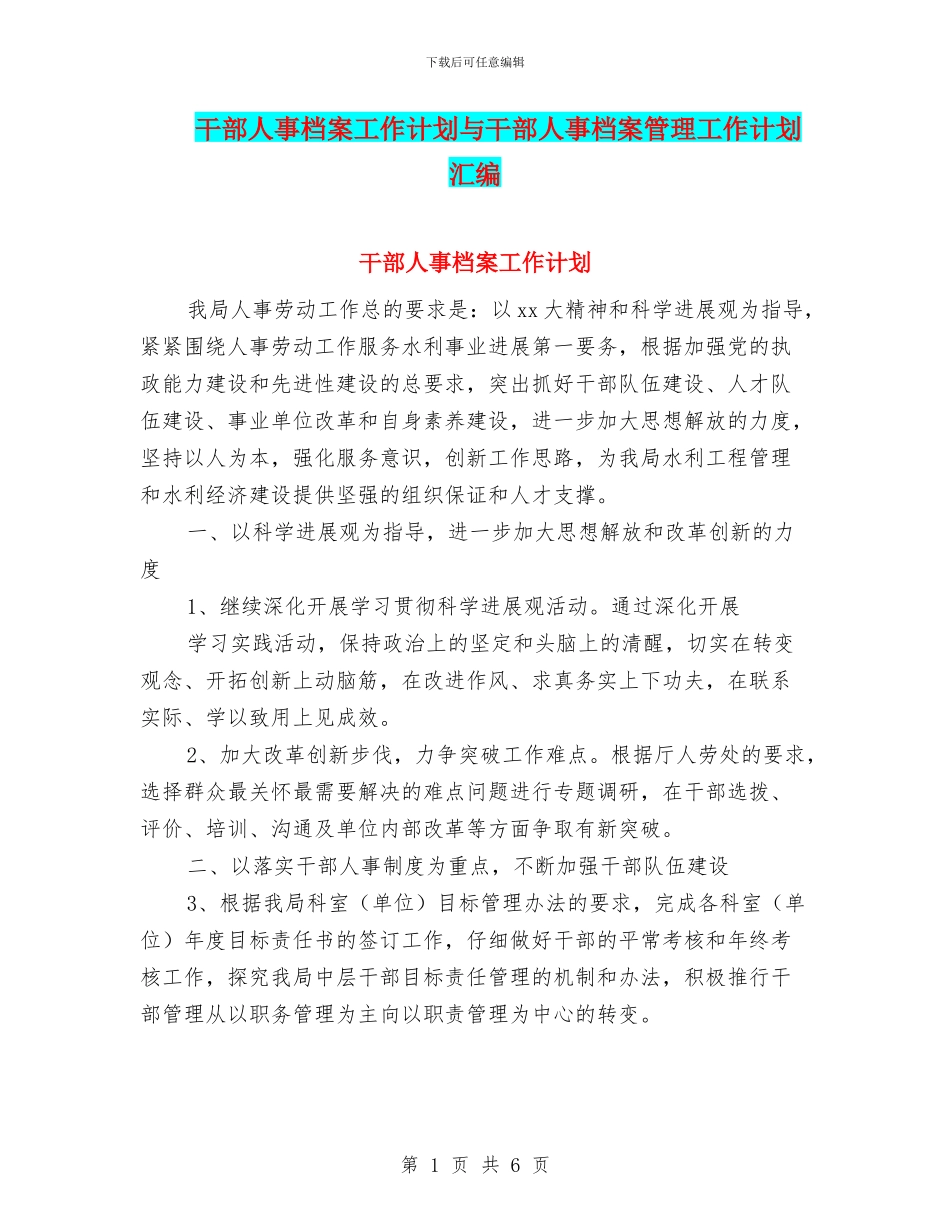 干部人事档案工作计划与干部人事档案管理工作计划汇编_第1页
