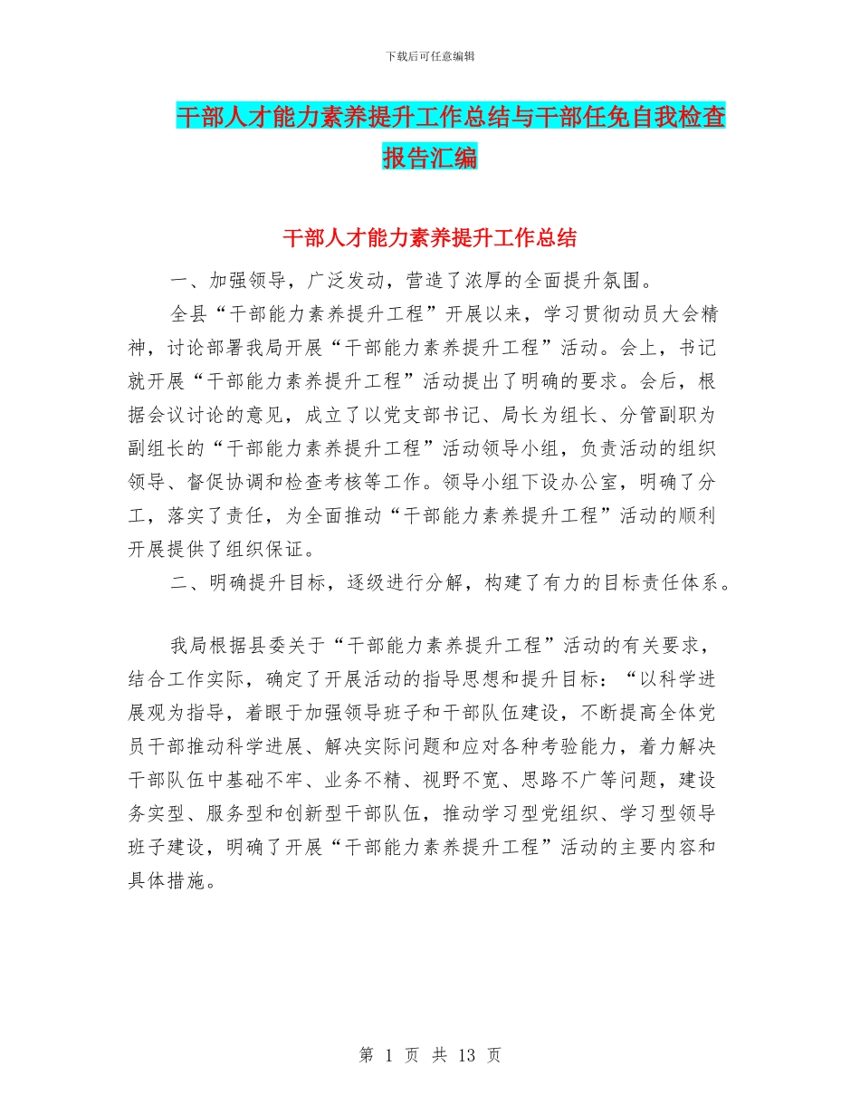 干部人才能力素质提升工作总结与干部任免自我检查报告汇编_第1页