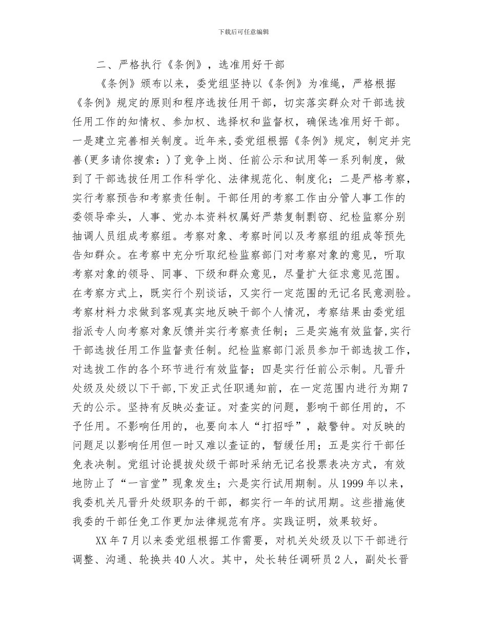 干部人才能力素质提升工作总结与干部任免自我检查报告汇编_第3页