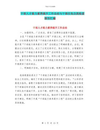 干部人才能力素质提升工作总结与干部任免自我检查报告汇编