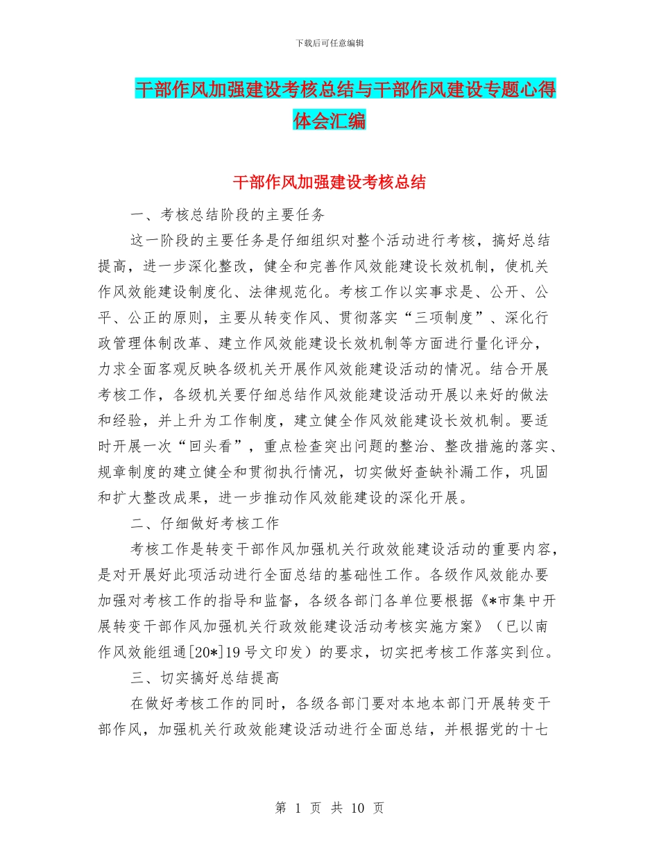 干部作风加强建设考核总结与干部作风建设专题心得体会汇编_第1页