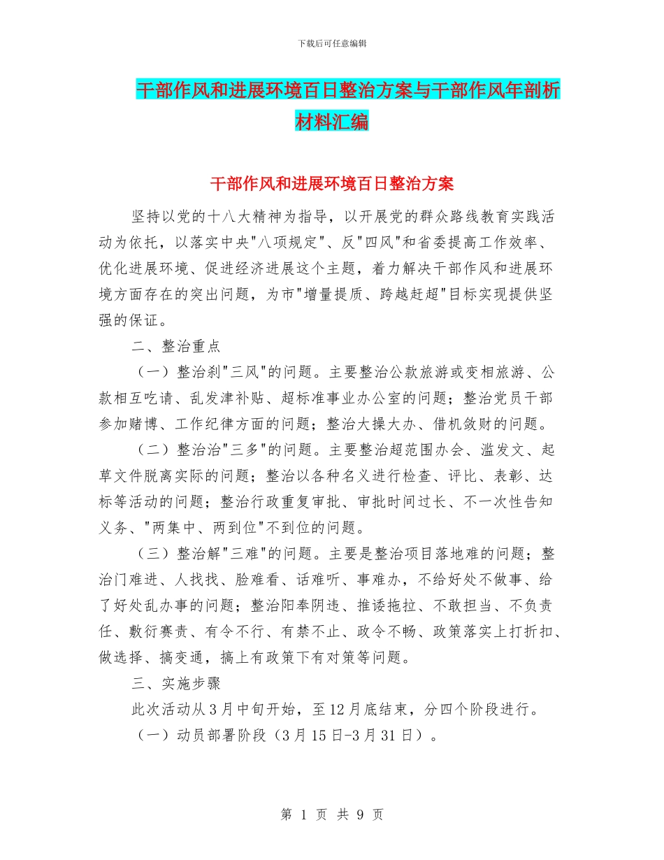 干部作风和发展环境百日整治方案与干部作风年剖析材料汇编_第1页