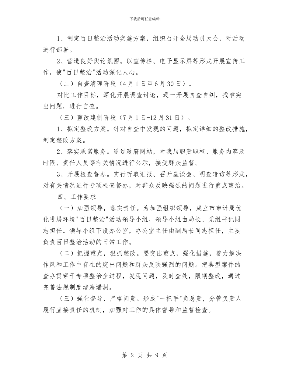 干部作风和发展环境百日整治方案与干部作风年剖析材料汇编_第2页