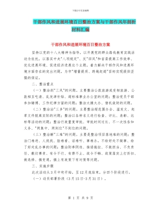 干部作风和发展环境百日整治方案与干部作风年剖析材料汇编