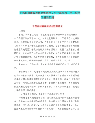 干部任前廉政座谈会致辞范文与干部作风三学三创学习材料汇编