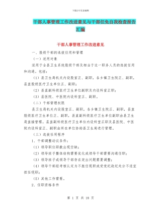 干部人事管理工作改进意见与干部任免自我检查报告汇编