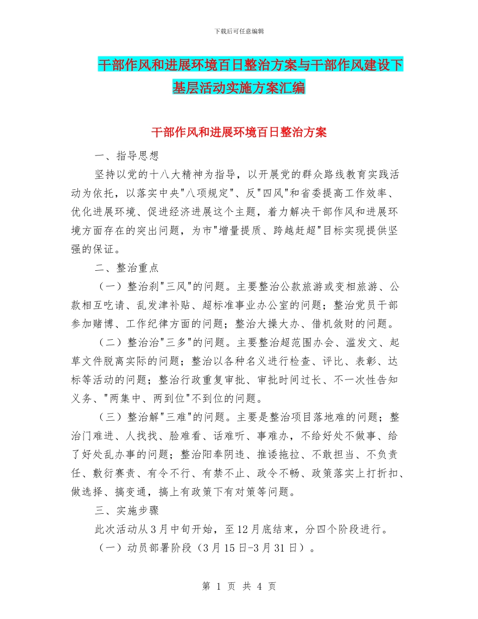 干部作风和发展环境百日整治方案与干部作风建设下基层活动实施方案汇编_第1页