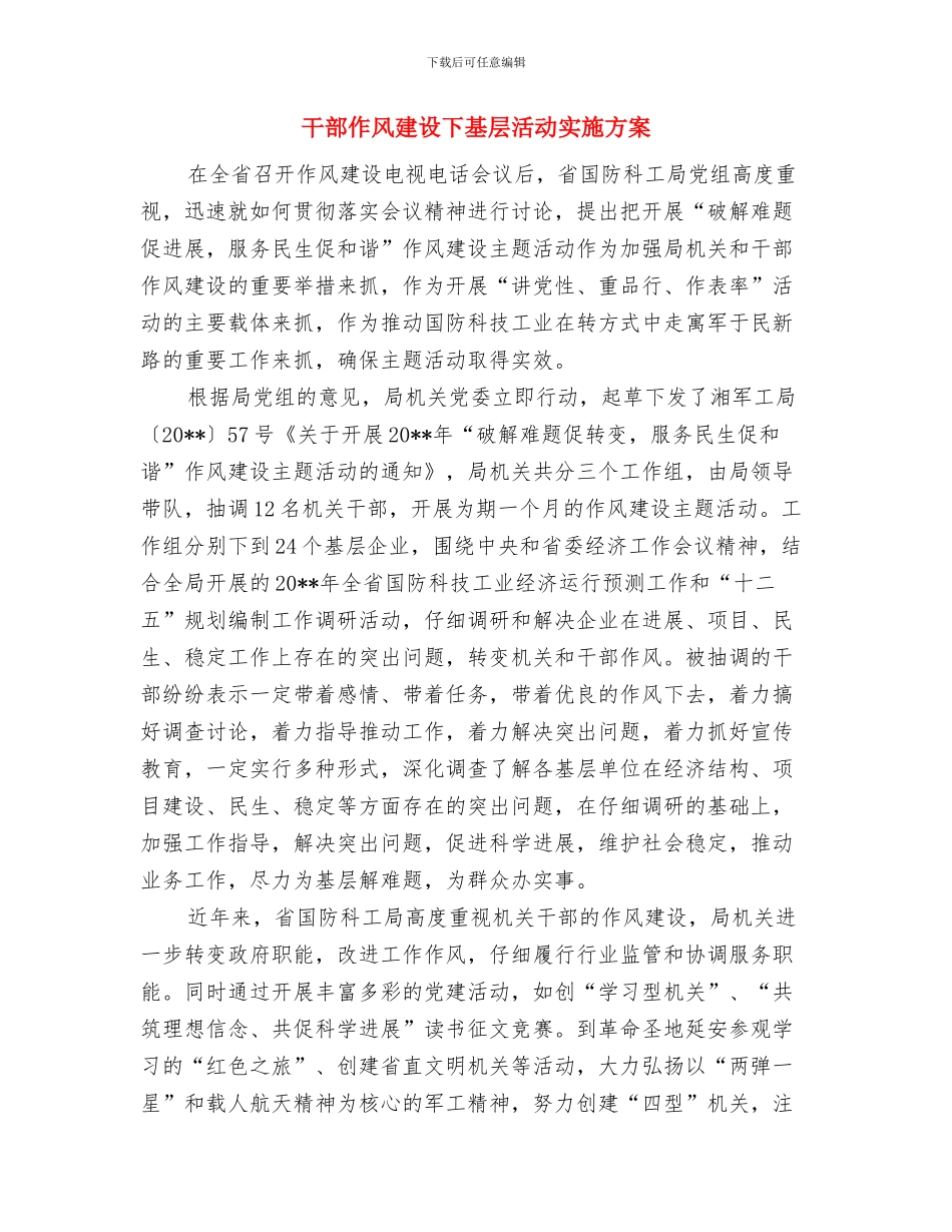 干部作风和发展环境百日整治方案与干部作风建设下基层活动实施方案汇编_第3页