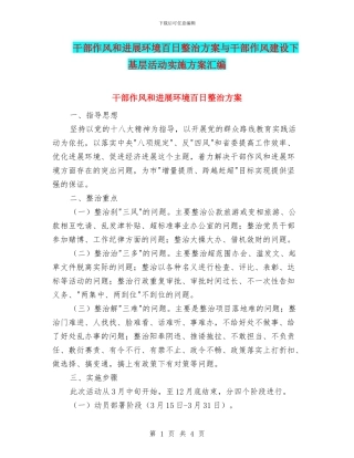 干部作风和发展环境百日整治方案与干部作风建设下基层活动实施方案汇编