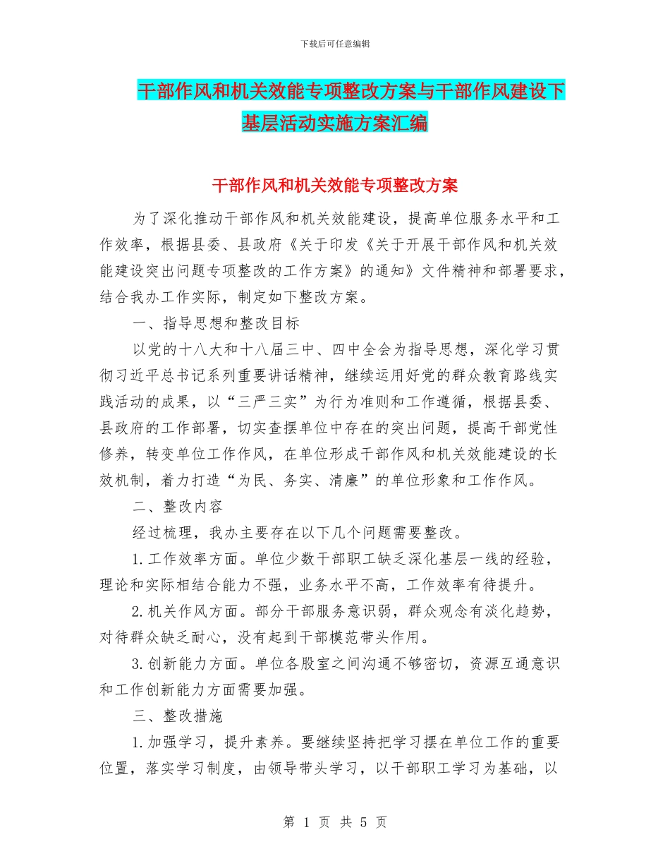 干部作风和机关效能专项整改方案与干部作风建设下基层活动实施方案汇编_第1页