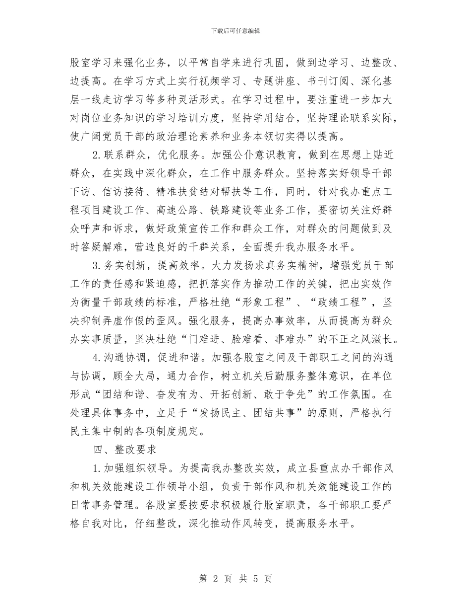 干部作风和机关效能专项整改方案与干部作风建设下基层活动实施方案汇编_第2页