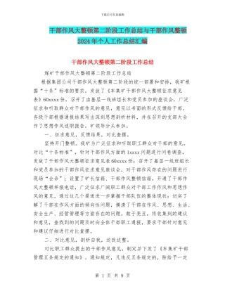 干部作风大整顿第二阶段工作总结与干部作风整顿2024年个人工作总结汇编