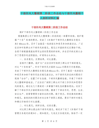 干部作风大整顿第二阶段工作总结与干部作风整顿个人剖析材料汇编