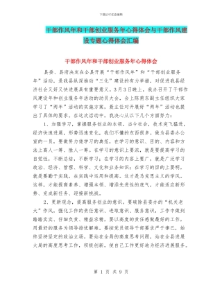 干部作风年和干部创业服务年心得体会与干部作风建设专题心得体会汇编