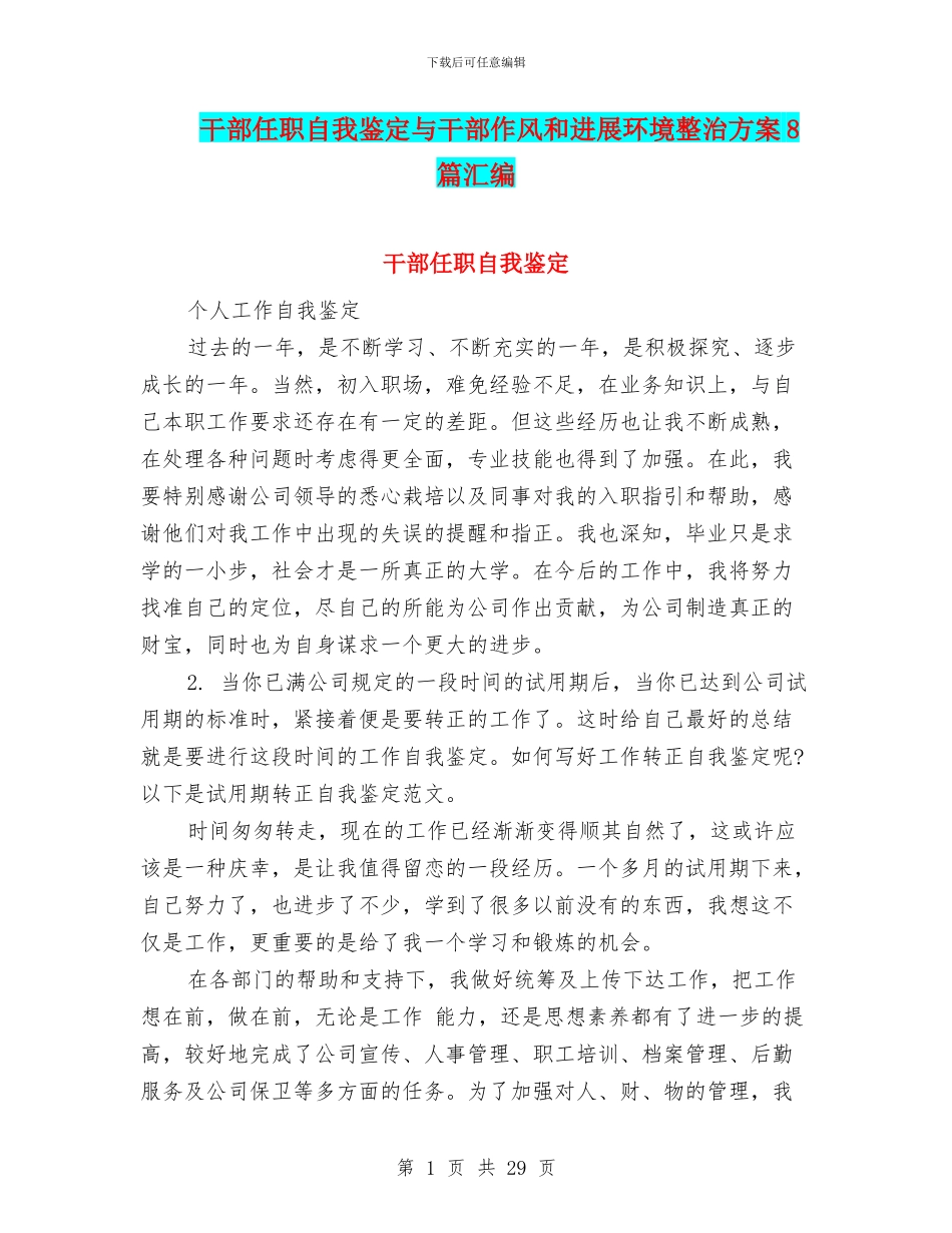 干部任职自我鉴定与干部作风和发展环境整治方案8篇汇编_第1页