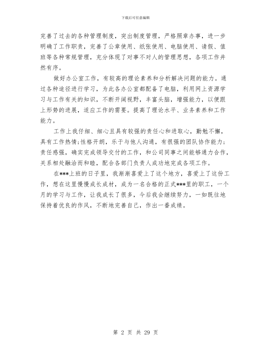 干部任职自我鉴定与干部作风和发展环境整治方案8篇汇编_第2页