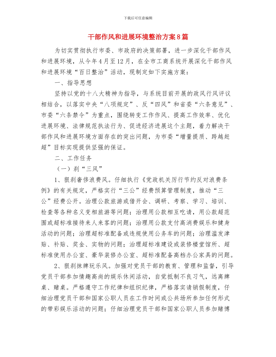 干部任职自我鉴定与干部作风和发展环境整治方案8篇汇编_第3页