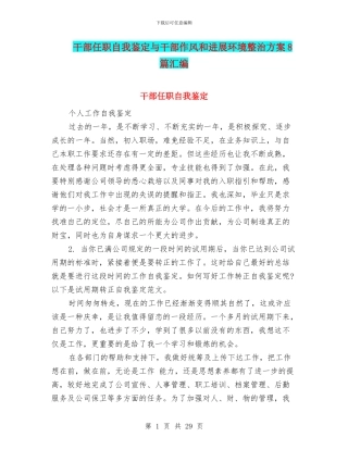 干部任职自我鉴定与干部作风和发展环境整治方案8篇汇编