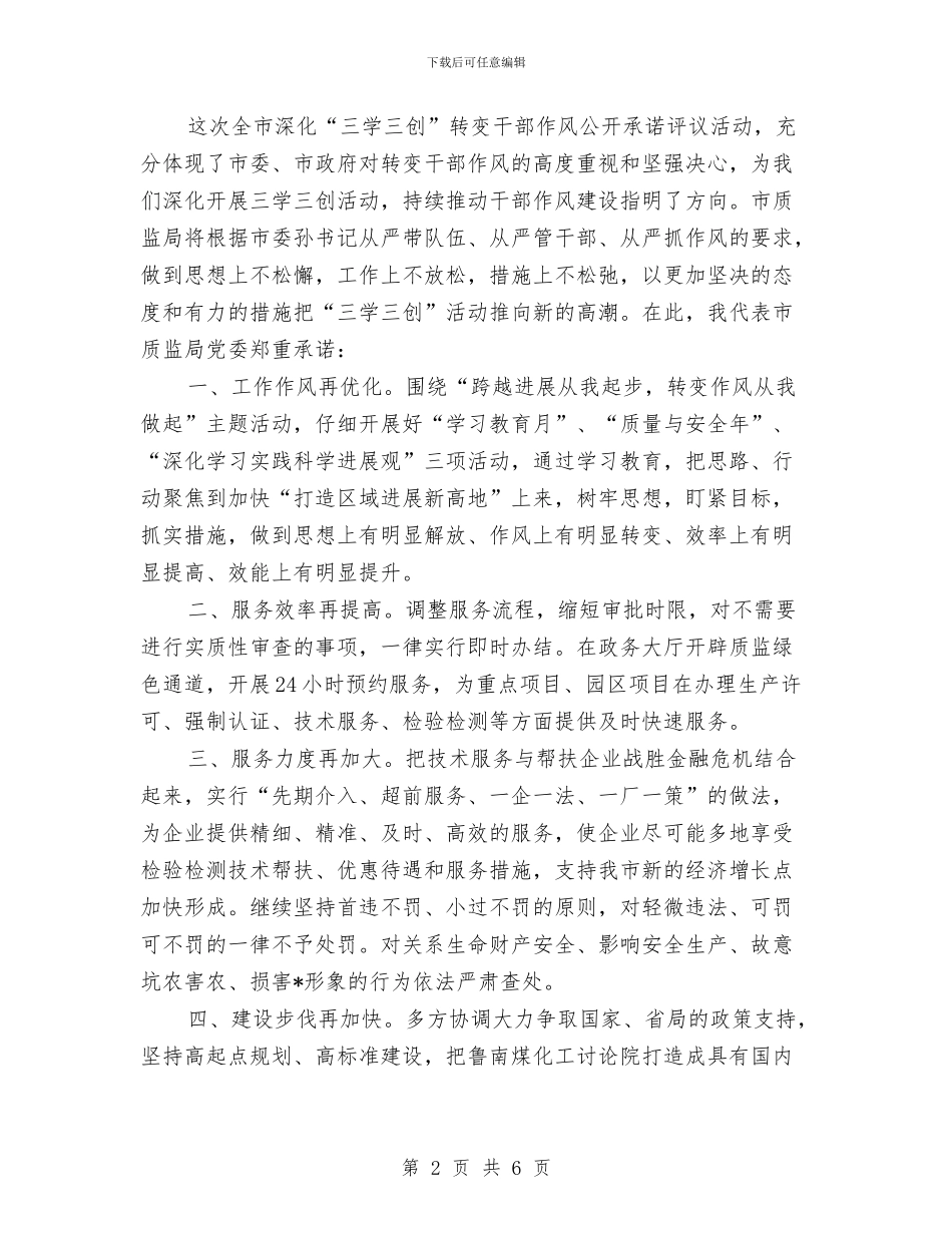 干部作风三学三创转变学习材料与干部作风三级联动报告_第2页