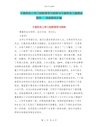 干部作风三学三创转变学习材料与干部作风三级联动报告