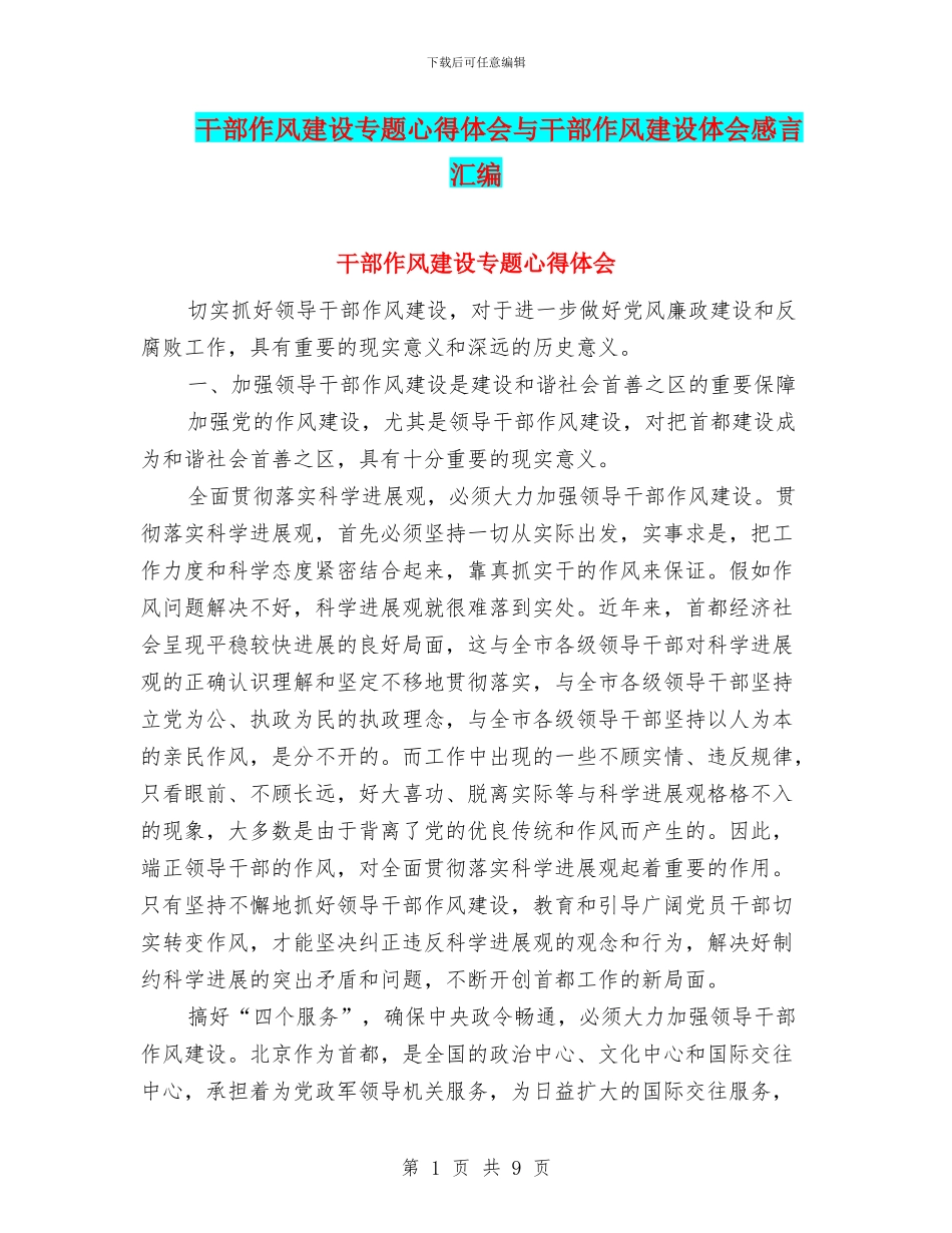 干部作风建设专题心得体会与干部作风建设体会感言汇编_第1页