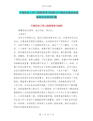 干部作风三学三创转变学习材料与干部作风培训活动总结会议讲话汇编