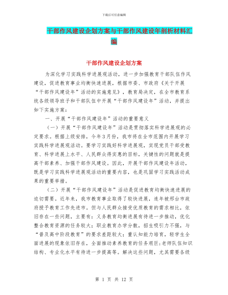 干部作风建设企划方案与干部作风建设年剖析材料汇编_第1页