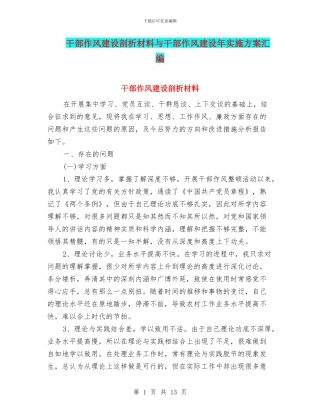干部作风建设剖析材料与干部作风建设年实施方案汇编