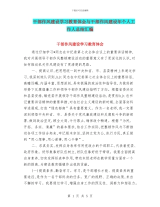 干部作风建设学习教育体会与干部作风建设年个人工作人总结汇编